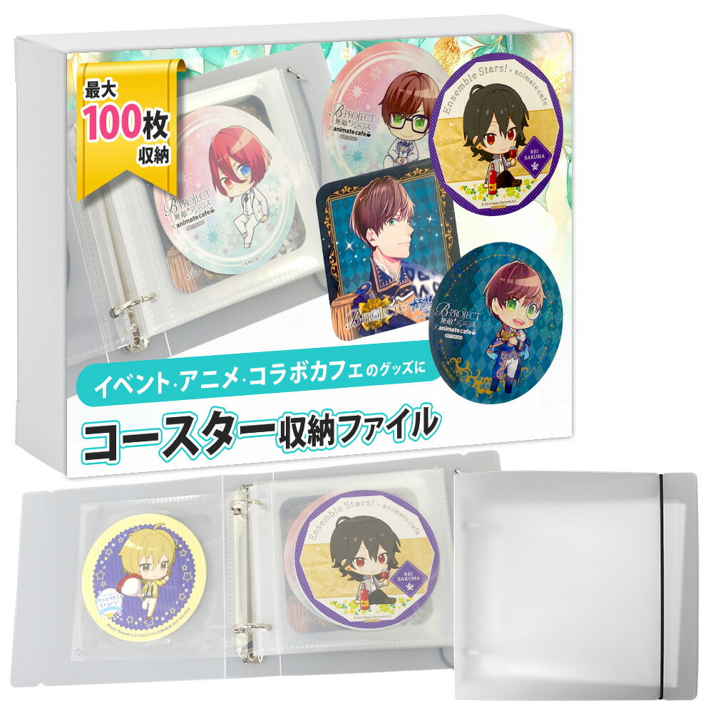 【推し活を楽しく】 コースター 収納 ファイル 100枚収納可能 推し活グッズ ファイリング コレクション 収納ファイル 両面ポケット 整理 保管 推し キャラクター 推し事 収納ホルダー グッズ コラボカフェ 側面収納 両面ポケット