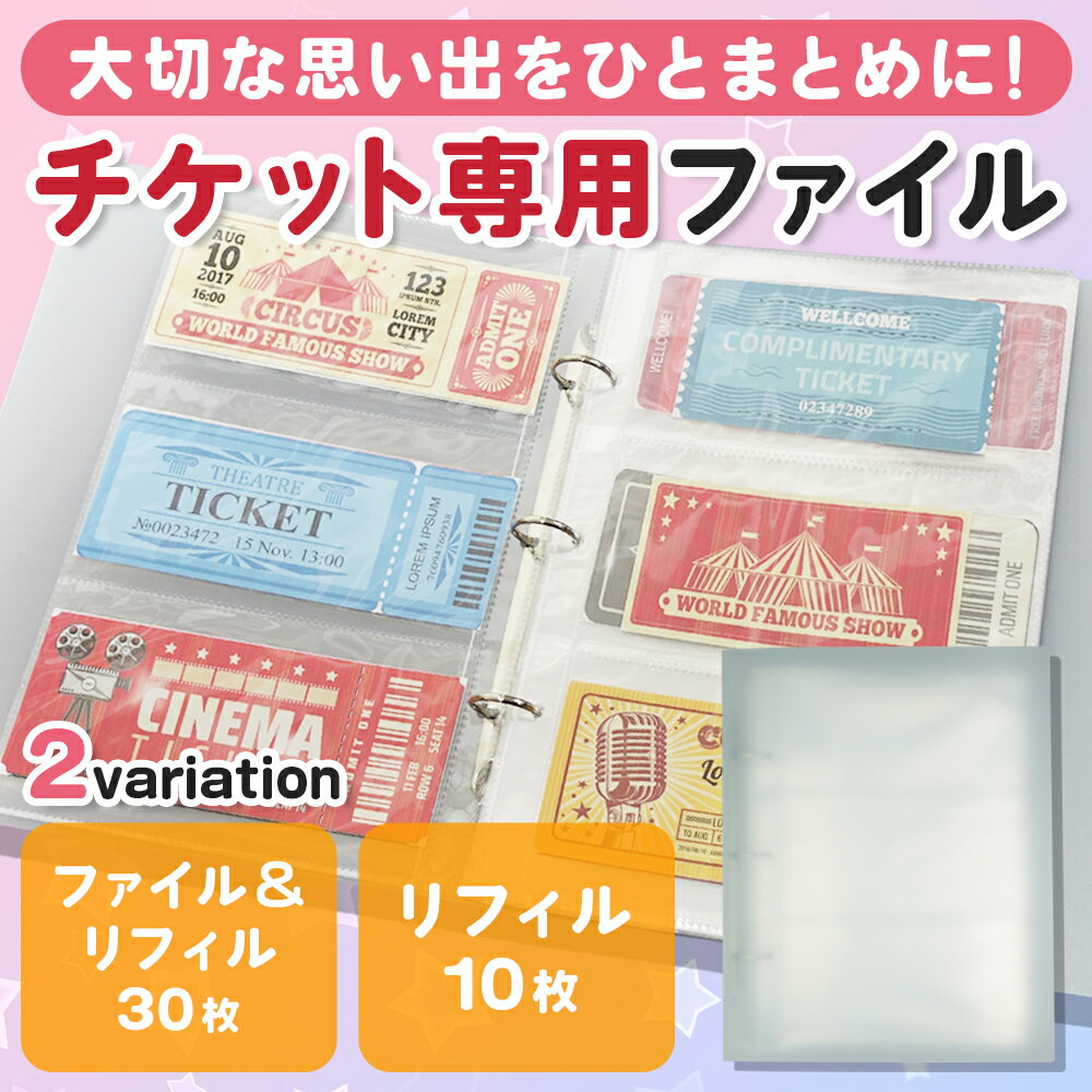 【大容量収納】 チケット 収納 大容量 保管 ホルダー ファイル 30ページ チケットファイル チケットホルダー 180枚収納 チケット収納ファイル 保存 収納ファイル 透明 リフィル ゴムバンド付き 映画 入場券 ライブチケット 旅行券 イベントチケット