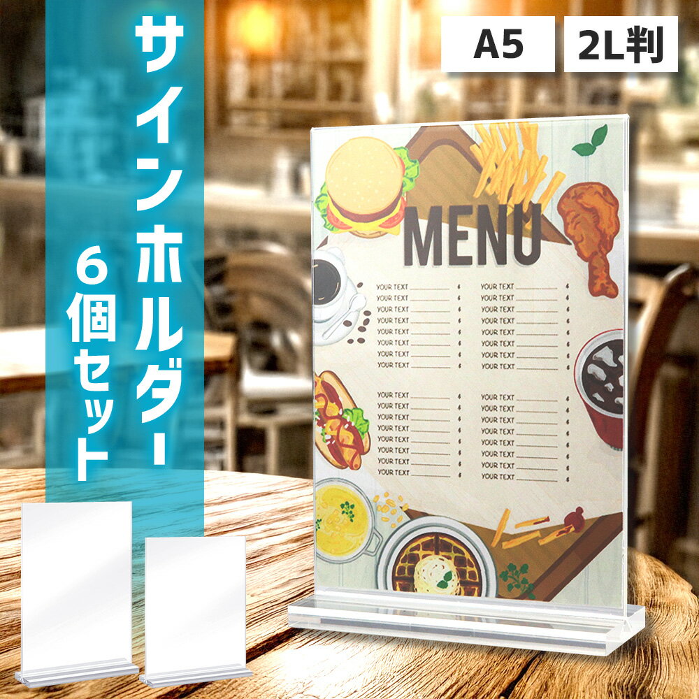サインホルダー 6個セット A5 2L T字 T型 メニュースタンド 卓上 pop ポップスタンド アクリルスタンド 縦型 展示 カタログチラシ パンフレット ...