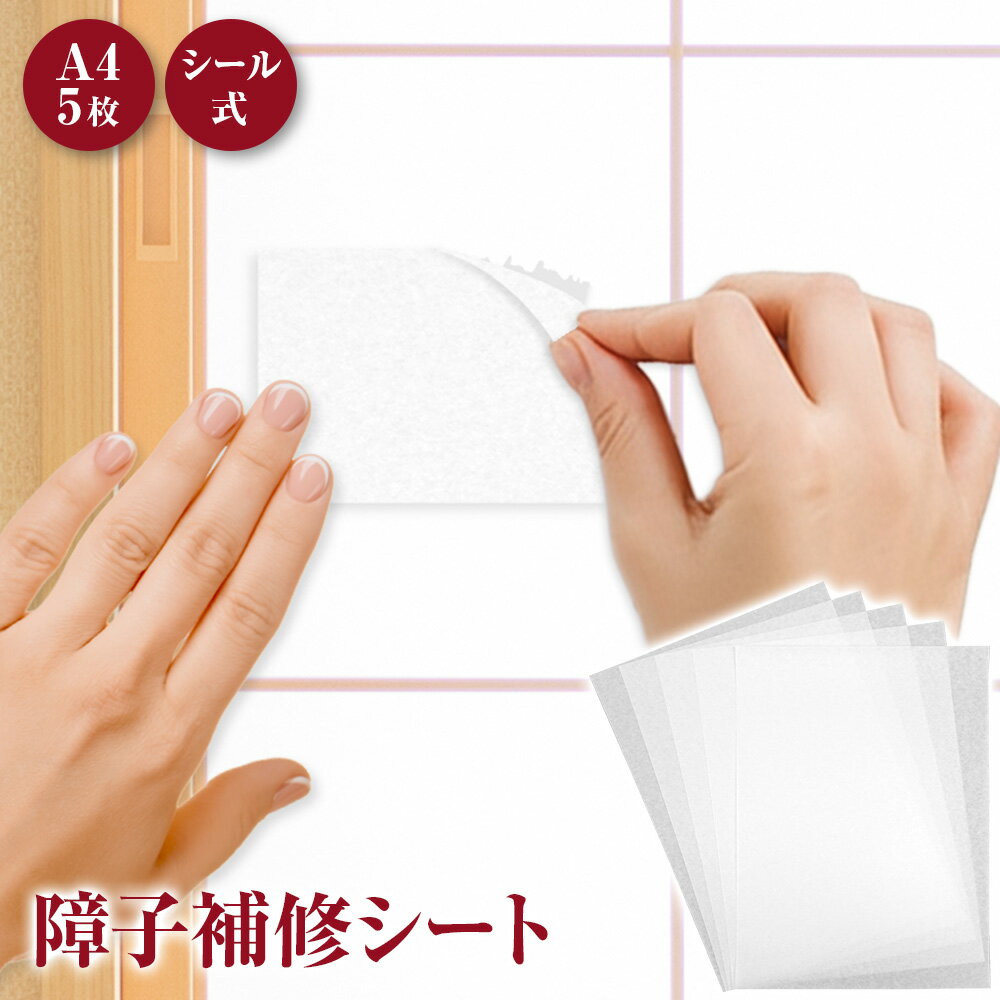 【P10倍】 【貼るだけ簡単】 障子補修シール 障子 和紙 補修 シール 穴隠し 破れ 障子紙 シールタイプ A4 カット 貼るだけ 障子修繕 補修シート A4...