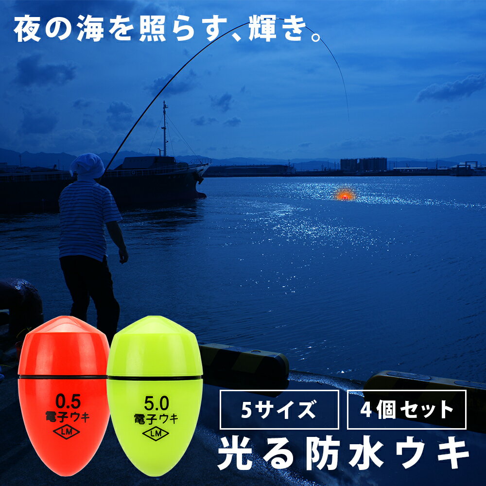 【夜釣りでも見やすい光るウキ】 フカセ 釣り ウキ 電気ウキ フカセ釣り 2色4個セット 夜釣り 光る 磯釣り 釣り具 フィッシング 夜釣りウキ 目立つ 0.5号 1号 2号 3号 5号 海釣り 円錐ウキ 蛍光色 釣りフロート 夜光ウキ 電池 防水 浮き 防水ウキ