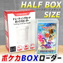 ポケカ ハーフ BOX ローダー ポケモンカード 保管 収納 コレクション