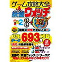 【午前9時までのご注文で即日弊社より発送！日曜は店休日】【中古】ゲーム攻略大全 Vol.3　《晋遊舎》