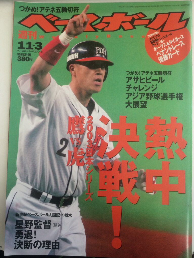 【午前9時までのご注文で即日弊社より発送！日曜は店休日】【中古】週刊ベースボール　2003年 11/3日号 [雑誌]