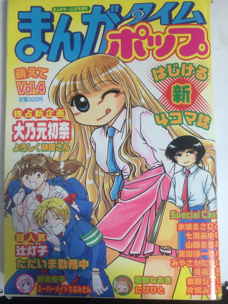 【午前9時までのご注文で即日弊社より発送！日曜は店休日】【中古】まんがタイムポップ （まんがホーム2003年5月号増刊 [雑誌]