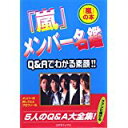 【午前9時までのご注文で即日弊社より発送！日曜は店休日】【中古】「嵐」メンバー名鑑　《コアラブックス》