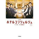 【午前9時までのご注文で即日弊社より発送！日曜は店休日】【中古】小説版 ホテルコンシェルジュ 上 (小学館文庫)