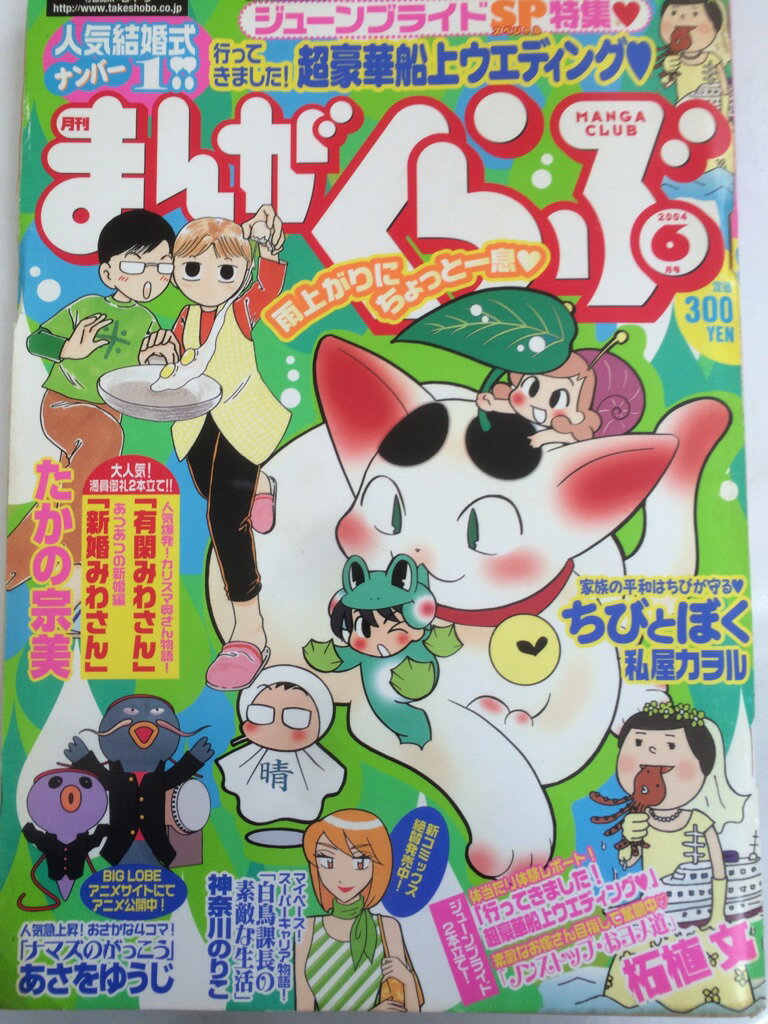 【午前9時までのご注文で即日弊社より発送！日曜は店休日】【中古】月刊まんがくらぶ　2004年6月号　[雑誌]
