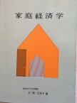 【午前9時までのご注文で即日弊社より発送！日曜は店休日】【中古】家庭経済学　《熊本女子大学家政学研究室》