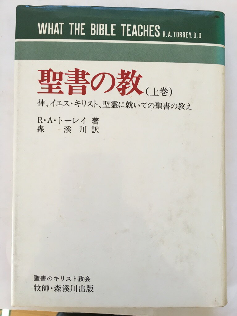 【午前9時までのご注文で即日弊社より発送！日曜は店休日】【中古】聖教の教　（上巻）