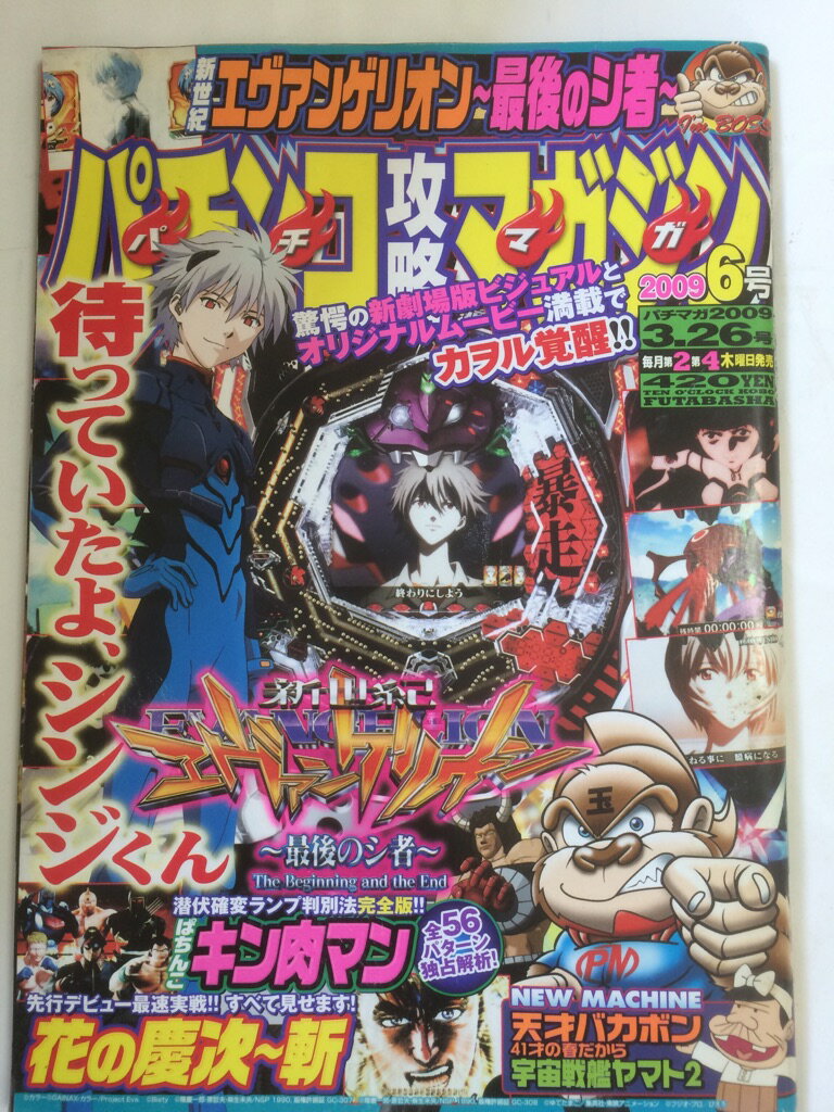 【午前9時までのご注文で即日弊社より発送！日曜は店休日】【中古】パチンコ攻略マガジン 2009年 3/26号 雑誌