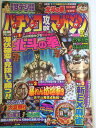 【午前9時までのご注文で即日弊社より発送！日曜は店休日】【中古】パチンコ攻略マガジン 2008年 10/25号 [雑誌]