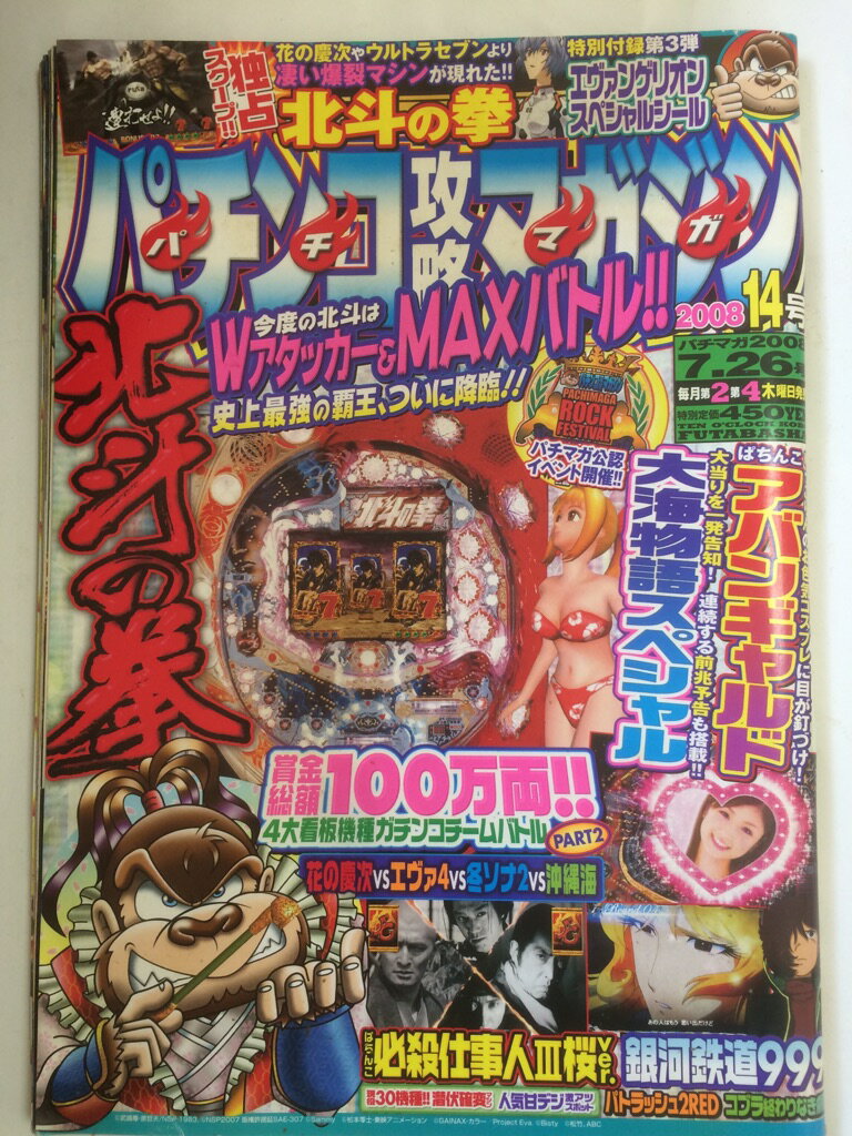 【午前9時までのご注文で即日弊社より発送！日曜は店休日】【中古】パチンコ攻略マガジン 2008年 7/26号 [雑誌]