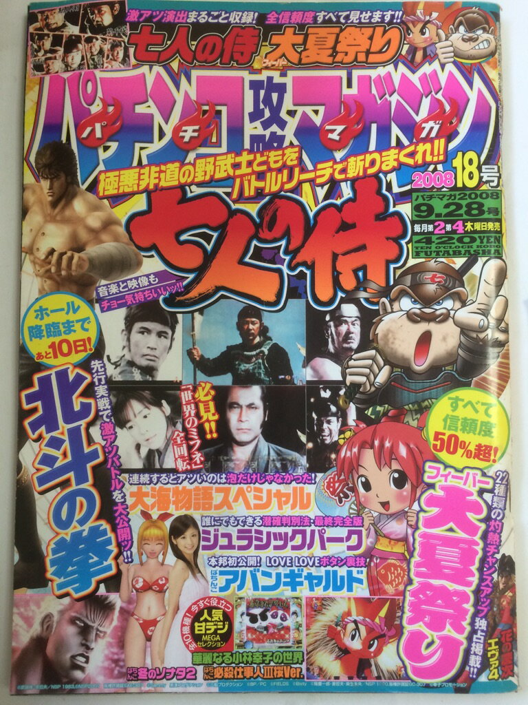 【午前9時までのご注文で即日弊社より発送！日曜は店休日】【中古】パチンコ攻略マガジン 2008年 9/28号 [雑誌]