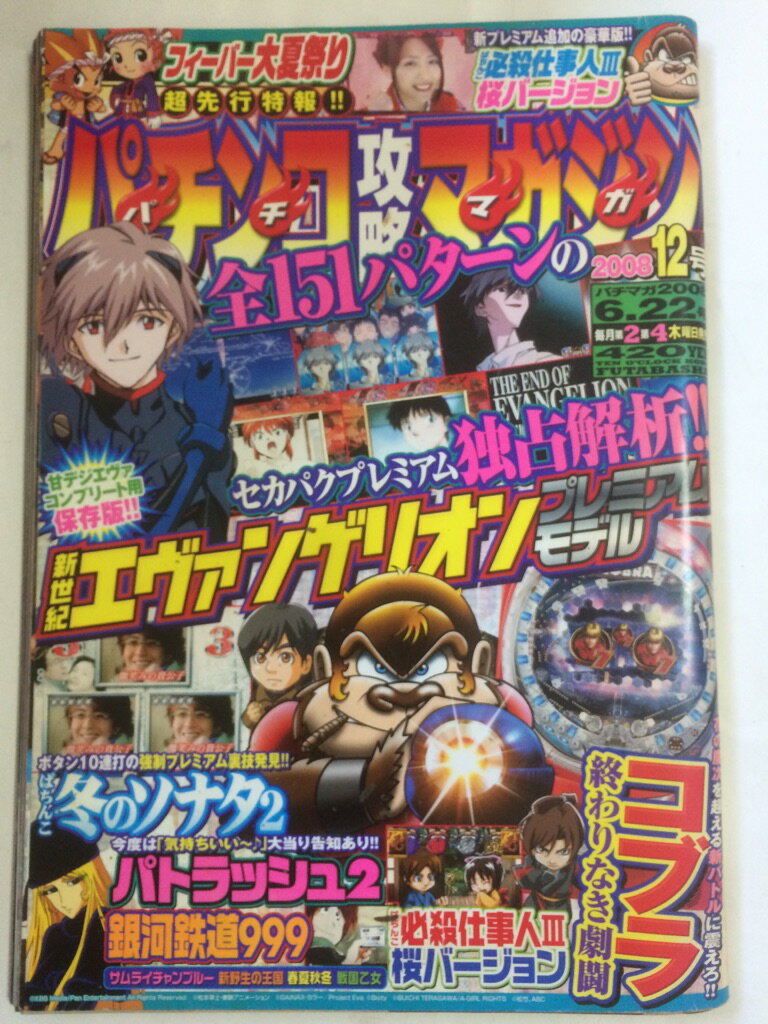 【午前9時までのご注文で即日弊社より発送！日曜は店休日】【中古】パチンコ攻略マガジン 2008年 6/22号 [雑誌]