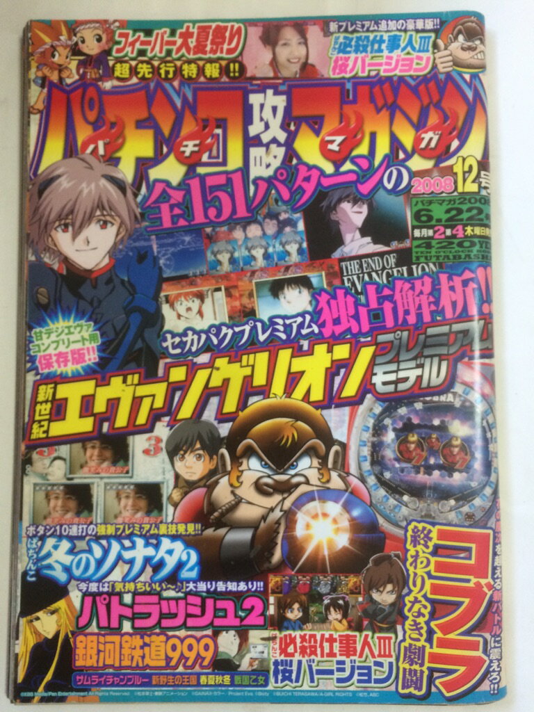 【午前9時までのご注文で即日弊社より発送！日曜は店休日】【中古】パチンコ攻略マガジン 2008年 6/22号 雑誌