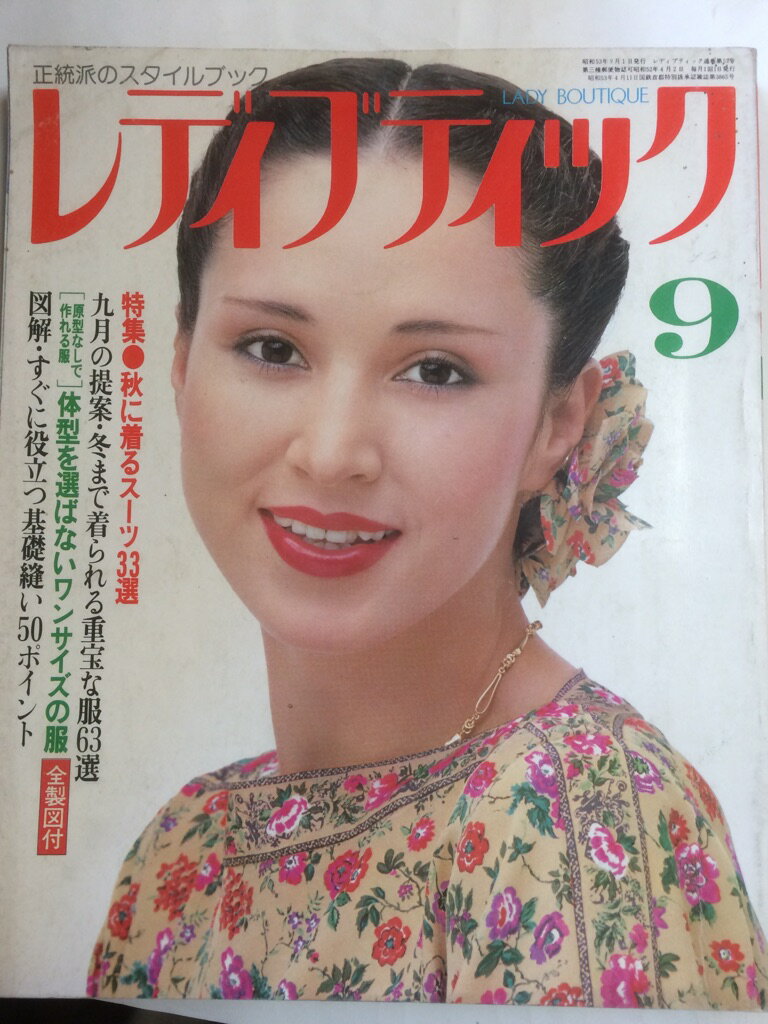 【午前9時までのご注文で即日弊社より発送！日曜は店休日】【中古】レディブティック　1978年9月号　［..