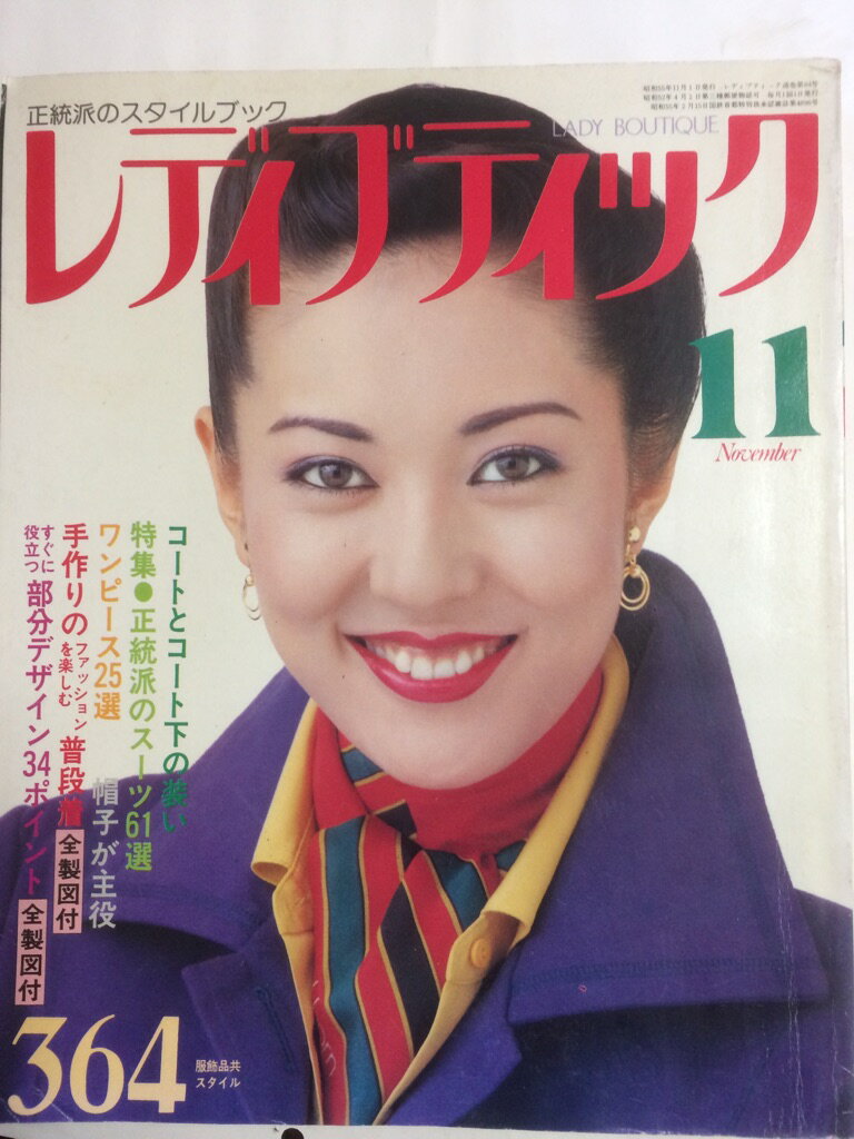 【午前9時までのご注文で即日弊社より発送！日曜は店休日】【中古】レディブティック　1980年11月号　..