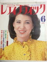 【1981年6月号　※付属品無し※】　状態はコンディションガイドライン「難あり」の商品です。商品に経年感（表紙にスレ傷・シミ・背に日焼け・裏面に角折れ、三方に濃い焼け・シミ、本文に一部角折れ等）あり、読了には問題ありませんが、状態をご理解いただける方に★ご注文後クリスタルパック・封筒で梱包し、ゆうメール便にて発送致します◆コンディションガイドラインに準じて出品を行っておりますが、万一商品情報と異なる場合は、迅速に対応致しますので安心してご注文下さい◆併売商品の為、売り切れの際は早急に注文キャンセルにて対応させて頂きます。あらかじめご了承ください。あらかじめご了承ください。　