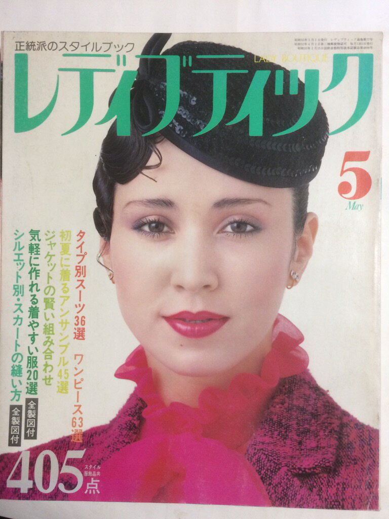 【午前9時までのご注文で即日弊社より発送！日曜は店休日】【中古】レディブティック　1980年5月号　［雑誌］