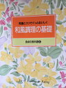 【午前9時までのご注文で即日弊社より発送!日曜は店休日】【中古】和風調理の基礎《千趣会》