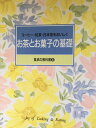 【午前9時までのご注文で即日弊社より発送!日曜は店休日】【中古】お茶とお菓子の基礎《千趣会》