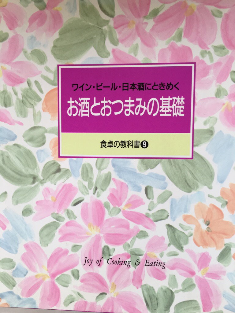 【午前9時までのご注文で即日弊社より発送！日曜は店休日】【中古】お酒とおつまみの基礎《千趣会》