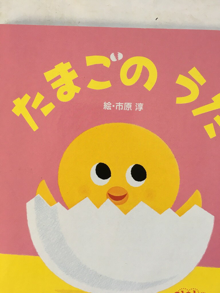 【午前9時までのご注文で即日弊社より発送！日曜は店休日】【中古】たまごのうた《フレーベル館　ころころえほん》のサムネイル