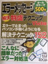 【午前9時までのご注文で即日弊社より発送!日曜は店休日】【中古】エラーメッセージ解決特盛テクニックforVista (LOCUS MOOK こんなに簡単シリーズ...