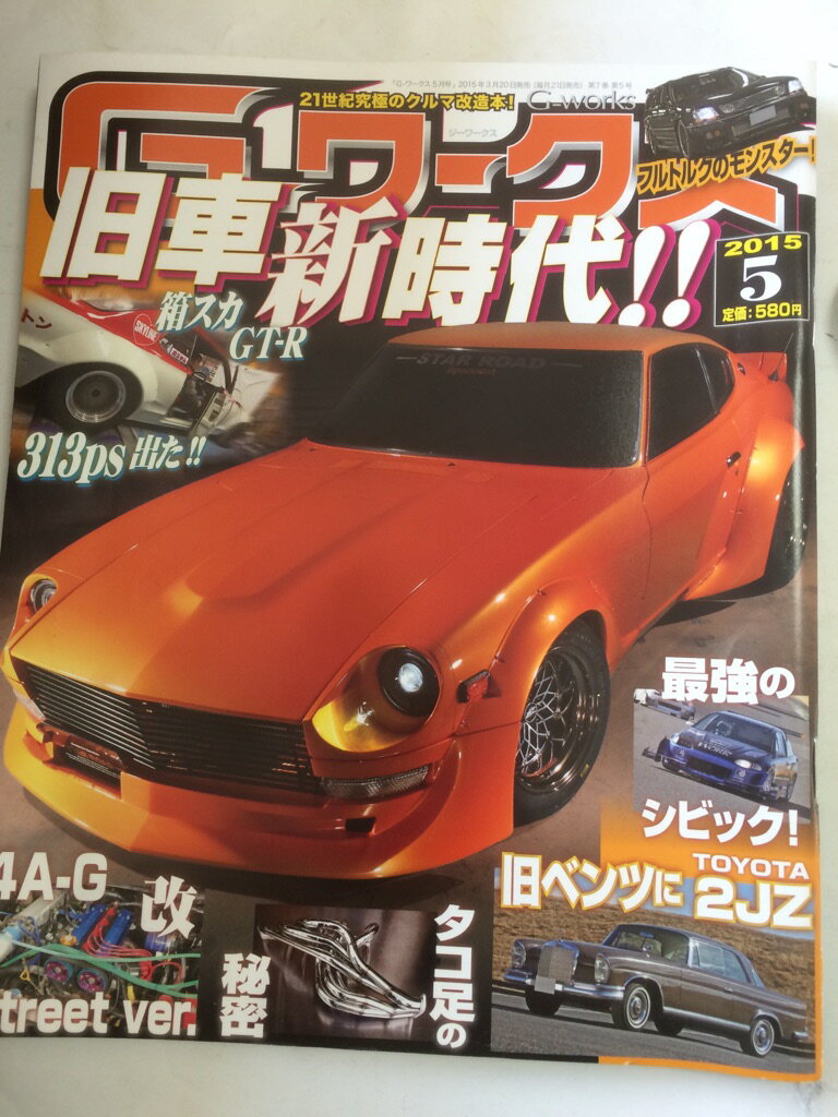 【午前9時までのご注文で即日弊社より発送！日曜は店休日】【中古】G-ワークス 2015年 05 月号 [雑誌]