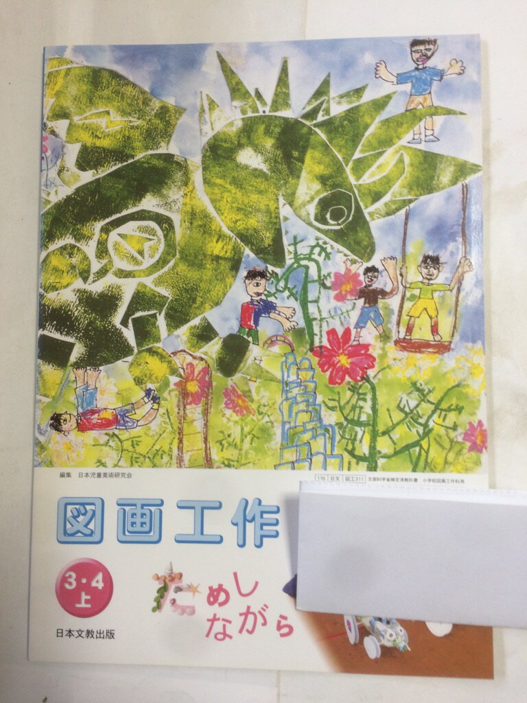 【午前9時までのご注文で即日弊社より発送！日曜は店休日】【中古】図画工作 (3・4上) (文部科学省検定..