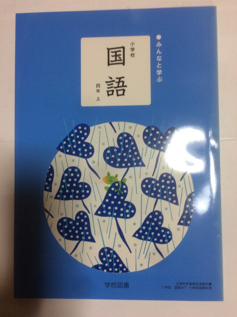 【午前9時までのご注文で即日弊社より発送！日曜は店休日】【中古】みんなと学ぶ小学校国語 (4年上) (..