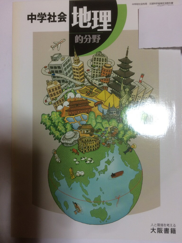 【午前9時までのご注文で即日弊社より発送！日曜は店休日】【中古】中学社会地理的分野 [平成18年度] (..