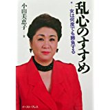 【午前9時までのご注文で即日弊社より発送！日曜は店休日】【中古】乱心のすすめ—女は何度でも勝負する　《イースト・プレス》