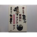 【午前9時までのご注文で即日弊社より発送!日曜は店休日】【中古】ゆとり家庭にサクラサク—受験生をもつお母さんへ贈る本 《酣燈社》