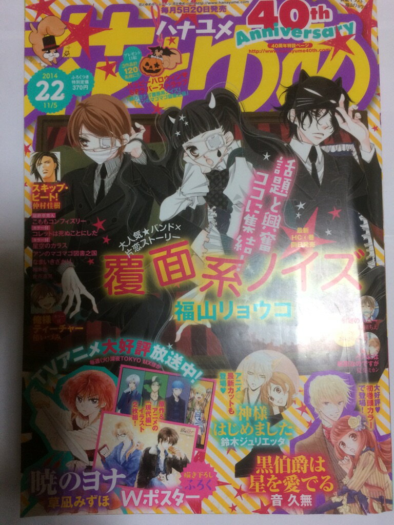 【午前9時までのご注文で即日弊社より発送！日曜は店休日】【中古】花とゆめ 2014年 11/5号 [雑誌]