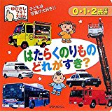 【午前9時までのご注文で即日弊社より発送！日曜は店休日】【中古】はたらくのりものどれがすき? (ゆびさしフォトえほん) 《ひかりのくに》