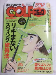 【午前9時までのご注文で即日弊社より発送！日曜は店休日】【中古】ゴルフコミック 2017年 08 月号 [雑誌]