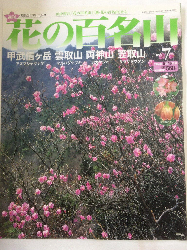 【午前9時までのご注文で即日弊社より発送！日曜は店休日】【中古】週刊 花の百名山　No.7　甲武信ケ岳・雲取山・両神山・笠取山 (朝日ビジュアルシリーズ) [雑誌]