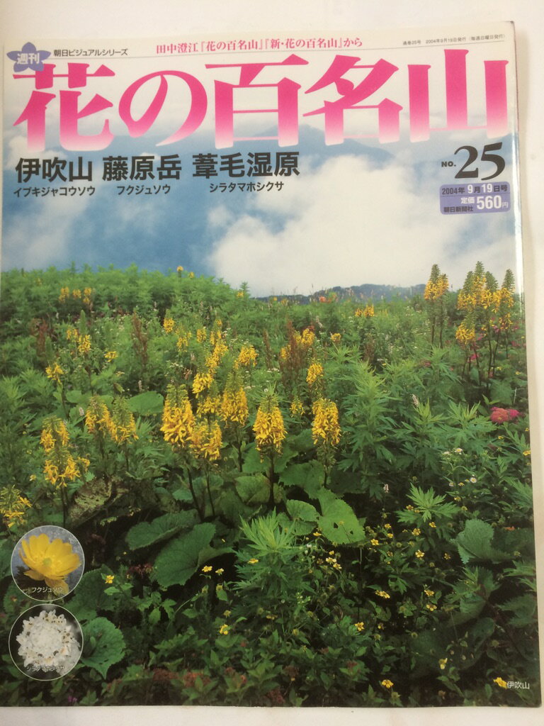 【午前9時までのご注文で即日弊社より発送！日曜は店休日】【中古】週刊 花の百名山　No.25　伊吹山 藤原岳 葦毛湿原 (朝日ビジュアルシリーズ) [雑誌]のサムネイル