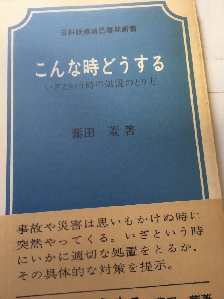 【午前9時までのご注文で即日弊社より発送！日曜は店休日】【中古】こんな時どうする-いざという時の処置のとり方 (日科技連自己啓発新書)