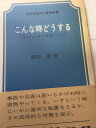 こんな時どうする—いざという時の処置のとり方 (日科技連自己啓発新書)