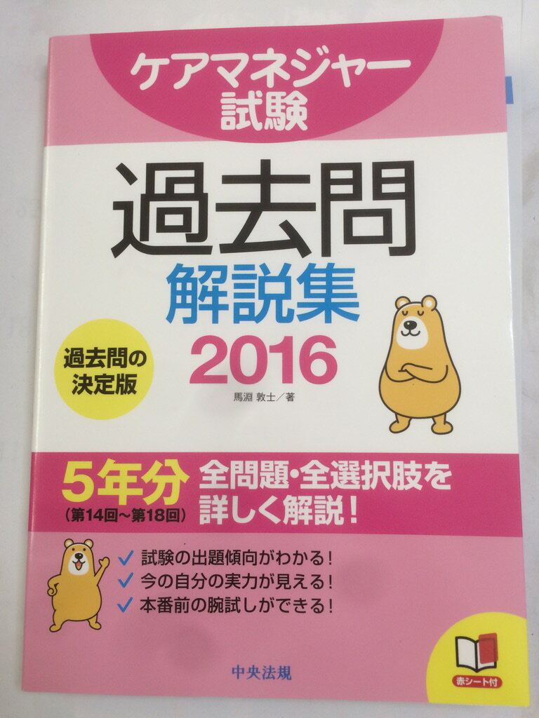 【午前9時までのご注文で即日弊社より発送！日曜は店休日】【中古】ケアマネジャー試験 過去問解説集2016 (単行本)　馬淵敦士 (著)　中央法規