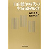 【午前9時までのご注文で即日弊社より発送！日曜は店休日】【中古】自由競争時代の生命保険経営　《東洋経済新報社》