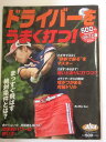 【午前9時までのご注文で即日弊社より発送！日曜は店休日】【中古】ドライバーをうまく打つ！ (プレジデントムック ALBA TROSS-VIEW)