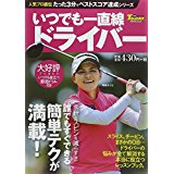 【午前9時までのご注文で即日弊社より発送！日曜は店休日】【中古】　いつでも一直線ドライバー (SAN-EI MOOK ゴルフトゥデイSPECIAL|人気プロ直伝たっ)　《三栄書房》