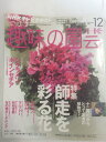 【午前9時までのご注文で即日弊社より発送！日曜は店休日】【中古】NHK 趣味の園芸 2013年 12月号 雑誌