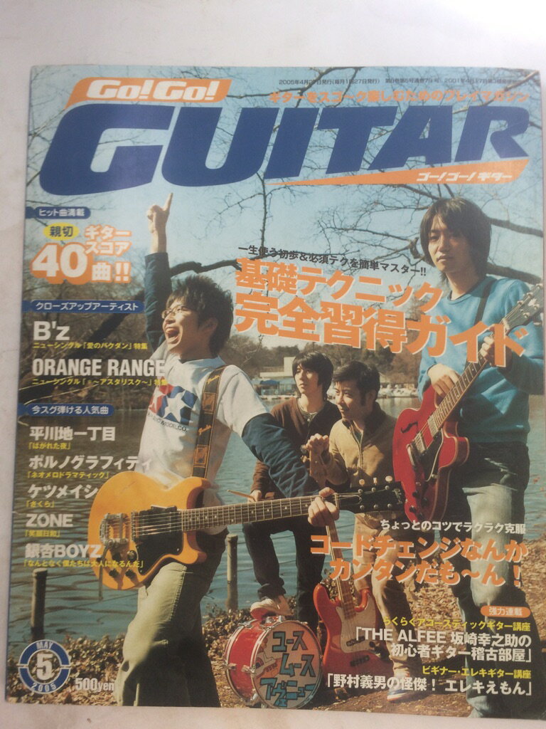 【午前9時までのご注文で即日弊社より発送！日曜は店休日】【中古】Go!Go!　GUITAR　（ゴー!ゴー!ギター）　2005年5月号　［雑誌］