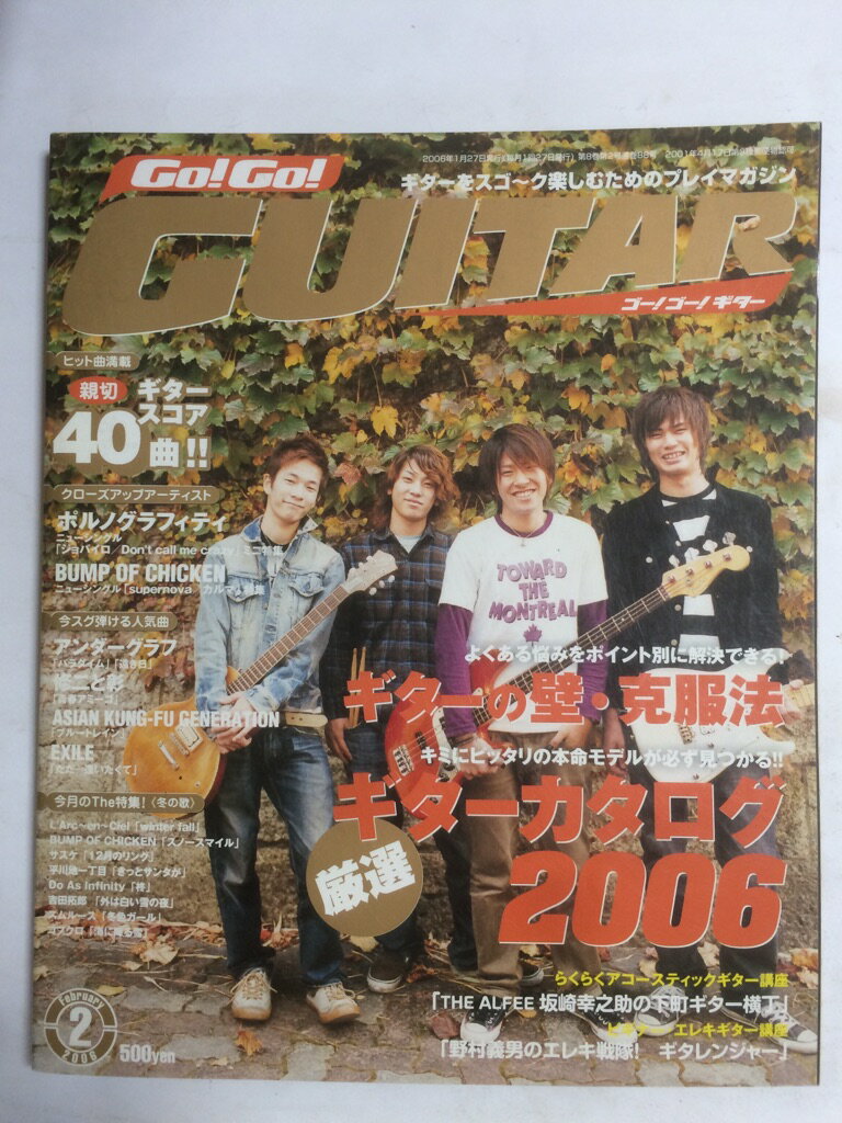 【午前9時までのご注文で即日弊社より発送！日曜は店休日】【中古】Go ! Go ! GUITAR (ギター) 2006年 02月号