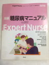 【午前9時までのご注文で即日弊社より発送！日曜は店休日】【中古】最新糖尿病マニュアル （ExpertNurse(エキスパートナース）2001年11月号臨時増刊号） ［雑誌］